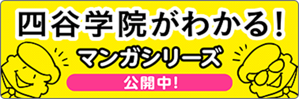 四谷学院がわかる！マンガシリーズ