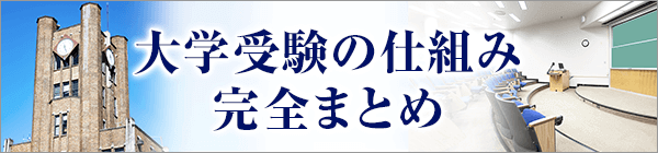 大学受験の仕組み完全まとめ
